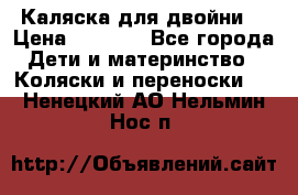 Каляска для двойни  › Цена ­ 6 500 - Все города Дети и материнство » Коляски и переноски   . Ненецкий АО,Нельмин Нос п.
